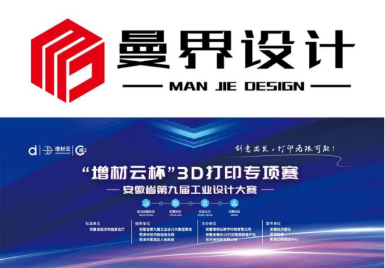 曼界设计获安徽省第九届工业设计大赛“增材云杯”一、二等奖